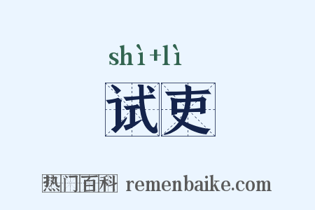 试吏是什么意思的图片